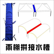 四脚帐篷拼接水槽导流雨水，摆摊酒席雨篷泄水槽，组合导流槽遮阳伞布