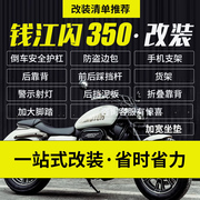 适用于QJ钱江闪350 改装防水边包折叠靠背改装配件 保险杠 换挡杆