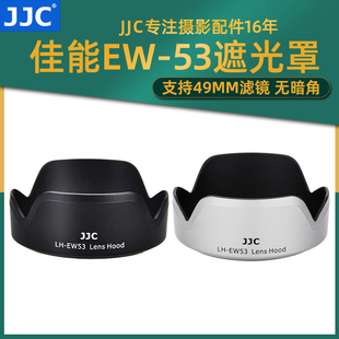 jjc适用佳能ew-53遮光罩ef-m15-45rf-s18-45mmeosr50套机镜头，m50m6iim5m200r5r6佳能相机遮光罩