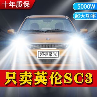 英伦SC3专用LED大灯汽车前照灯近光灯H7H1远光灯泡改装超高亮激光