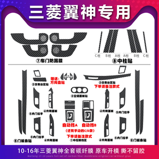 适用10-16款三菱翼神内饰改装中控，防刮车门防踢碳纤贴纸贴坏可补