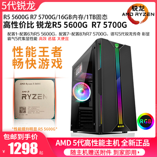 锐龙R5 5600G六核游戏主机家用办公台式电脑组装R7 5700G八核