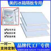 适用美的冰箱BCD-210SDR 206TM(E)钢化玻璃隔板分层板隔层架层板