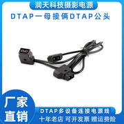 d-tap母头转2d-tap公头接相机灯光设备多接头，供电户外移动电源