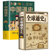 2册 全球通史+图解中国通史 通俗世界历史中外历史书籍