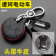 适用于速珂TC CU电动车钥匙包SOCO TS摩托防盗器改装钥匙真皮套扣