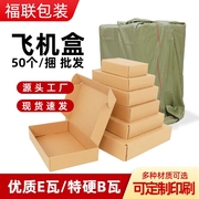 飞机盒50个整捆扁平小纸盒子正方形服装饰品快递打包纸箱