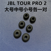 的JBL入耳式耳机帽硅胶套耳塞套 T230NC TOUR PRO2 TUNE FLEX