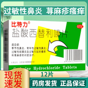 比特力盐酸西替利嗪片12片专用于鼻炎，药过敏止痒荨麻疹内服药儿童