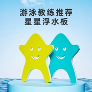 qufu儿童可爱游泳板加厚打水板初学者，游泳装备卡通星星浮水板