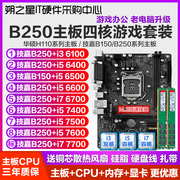 技嘉b250m-d3v主板cpu内存套装，送散热器风扇1151针六七代质保三年