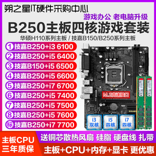 技嘉B250M-D3V主板CPU内存套装送散热器风扇1151针六七代质保三年