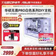 华硕无畏pro系列主机diy组装机海景房i5-12490f12600kfi7-14700kfrtx4060ti4070tisuper白色电竞台式电脑