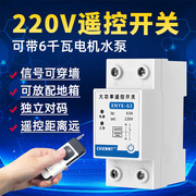 水泵遥控开关220V大功率增氧机路灯智能无线远程电源控制器开关2p