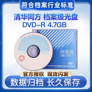 清华同方档案级光盘DVD-R4.7G蓝光25G/50G刻录盘空白光碟单片盒装