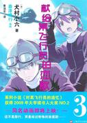 保证正版献给某飞行员的恋歌3(日)犬村小六　著，黄涓芳　译上海文艺出版社