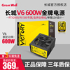 长城v6额定600w金牌v5v7v8台式机电脑，500w700w全模组电源800w