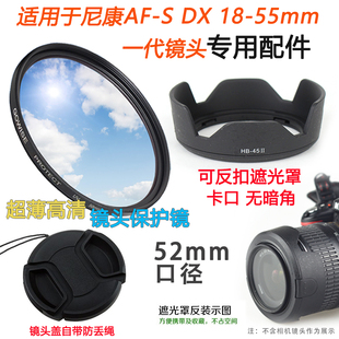 适用于尼康d3000d5000d40d60相机，18-55mm一代镜头盖遮光罩uv镜