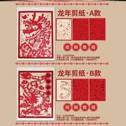 2024新年剪纸春节龙窗花(龙，窗花)剪纸传统民俗手工，diy材料半成品作品.