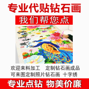 帮贴钻石画代绣钻石，绣十字绣丝带绣纯手工，代加工带点粘代贴钻石画