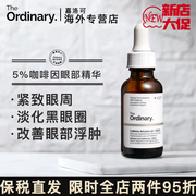 theordinary5%咖啡因眼部精华，紧致细纹去浮肿眼袋淡化黑眼圈眼霜