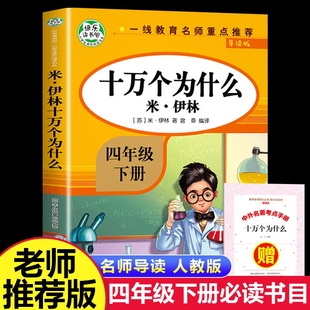 人教版十万个为什么四年级下册苏联米伊林快乐读书吧4下必读课外书灰尘的旅行看看我们的地球人类起源的演化过程练字帖森林报教育