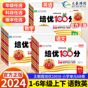 2024春 王朝霞试卷培优100分单元AB卷一二三四五六年级上册下册语文数学英语学霸提优试卷测试卷人教版北师版苏教版小学培优100分