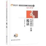 保证正版东奥注册会计师20192019年注册会计师考试机考题库一本通注会CPA轻松过关2税法轻二东奥会计在线北京科学技术出版社