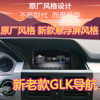 奔驰GLK300/GLK260中控改装 4G智能车载导航倒车影像一体机