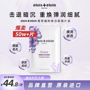 elvis+elvin葡萄植物焕活面膜提亮抗初老减少暗沉ee贵妇淡纹片装