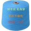 特级羊绒线机织细线，纯山羊绒线手编羊毛线，纱线宝宝围巾线