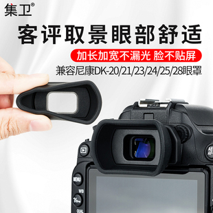 集卫适用尼康DK-21/23/25相机眼罩D750 D7100 D3400 D7200 D750 D610 D600 D90 D200 D80取景器配件护目镜