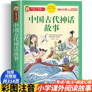 正版好孩子书屋中国古代神话故事彩图注音版名师6-12岁儿童课外读物增长知识拓展孩子的阅读思维无障碍阅读儿童文学畅销书籍焦