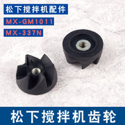 松下搅拌机MX-GM1011配件MX-337N果汁机冰沙机黑色小齿轮配件