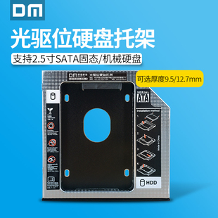 dm大迈笔记本光驱位硬盘，托架9.5mmssd固态硬盘，光驱位支架盒sata12.7mm