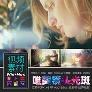 4K视频唯美优雅镜头光斑漂亮炫光特效动画PR/AE/FCPX/达芬奇w/mac