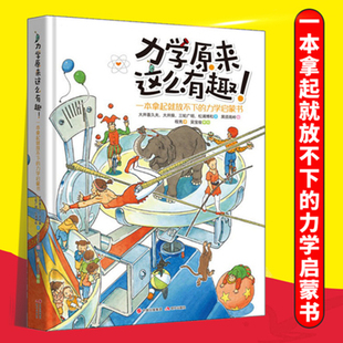 力学原来这么有趣 (日)大井喜久夫 一本拿起就放不下的力学启蒙书日本物理学家编著中科院物理博士审校小学生中学生物理学科普书籍