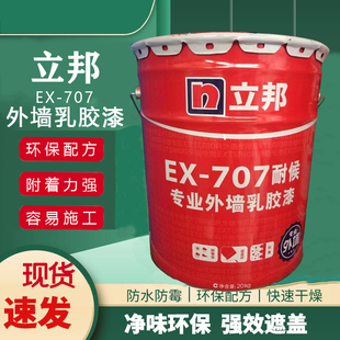 立邦外墙漆ex-707耐候性外墙，涂料防晒防霉防水外墙，乳胶漆工程漆面