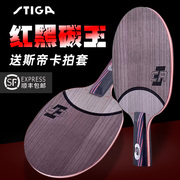 stiga斯蒂卡乒乓球拍红黑碳王7.6cr斯帝卡横专业级乒乓球底板