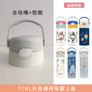 膳魔师吸管杯配件盖子替换装保温杯吸嘴TCKL/TCKC/TCKA/TCKB