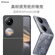 Pinkson适用华为P50/Pocket2手机壳Pocket S凯夫拉芳纶碳纤维保护套折叠屏翻盖全包外壳防摔商务超薄磨砂