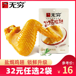 32元任选2袋无穷盐焗鸡翅60g/4小包爱辣味鸡翅广东特产零食