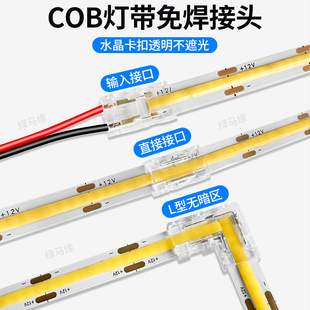 水晶头cob灯带免焊接头卡扣，8mm透明裁剪连接器无暗区led转接插头