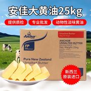 安佳原味大黄油，25kg新西兰安家黄油，商用食用蛋糕饼干原料