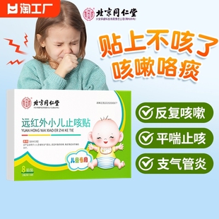 北京同仁堂小儿止咳贴咳嗽咳喘化痰婴幼儿童，宝宝远红外感冒穴位贴