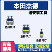 适用于本田杰德 专用阅读灯LED室内灯内饰灯车内灯车顶灯后备箱灯