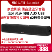 mbquarthts130b无线蓝牙回音壁音响，音箱家庭影院套装电视音响