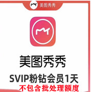 美图秀秀svip会员7天1天月美图秀秀粉钻vip一天电脑手机网页版