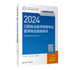 2024年口腔执业医师指导用书口腔执业医师资格考试医学综合指导书人卫教材口腔执业医师资格考试模拟试卷历年真题库习题集口腔执医