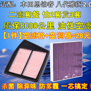 适配08-13款本田8代八代雅阁2.0思铂睿空气，空调滤芯滤格清器空滤